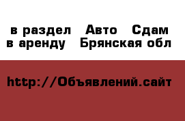  в раздел : Авто » Сдам в аренду . Брянская обл.